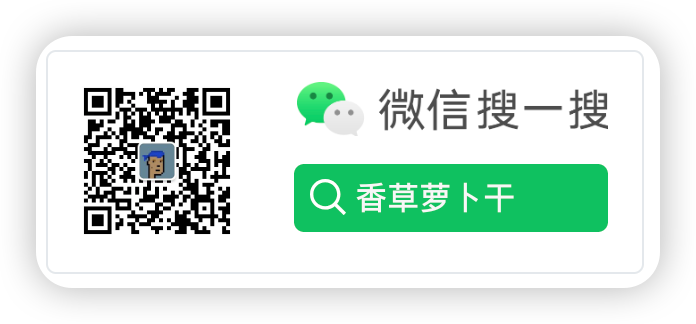 香草萝卜干公众号二维码